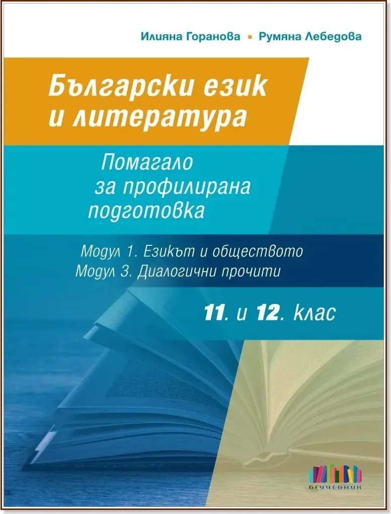 Корица на „Помагало по български език и литература за 11. и 12. клас - профилирана подготовка. Модули 1 и 3“
