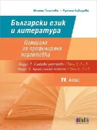 Корица на „Помагало БЕЛ за 11-12 кл- ПП - Модул 2 и Модул 4"