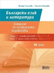 Корица на „Помагало БЕЛ за 11-12 кл- ПП - Модул 2 и Модул 4"