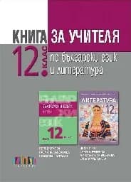 Корица на „Книга за учителя по БЕЛ за 12 кл.-2021“