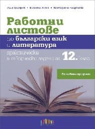 Корица на „Работни листове по бълг.език и литература-12 кл"