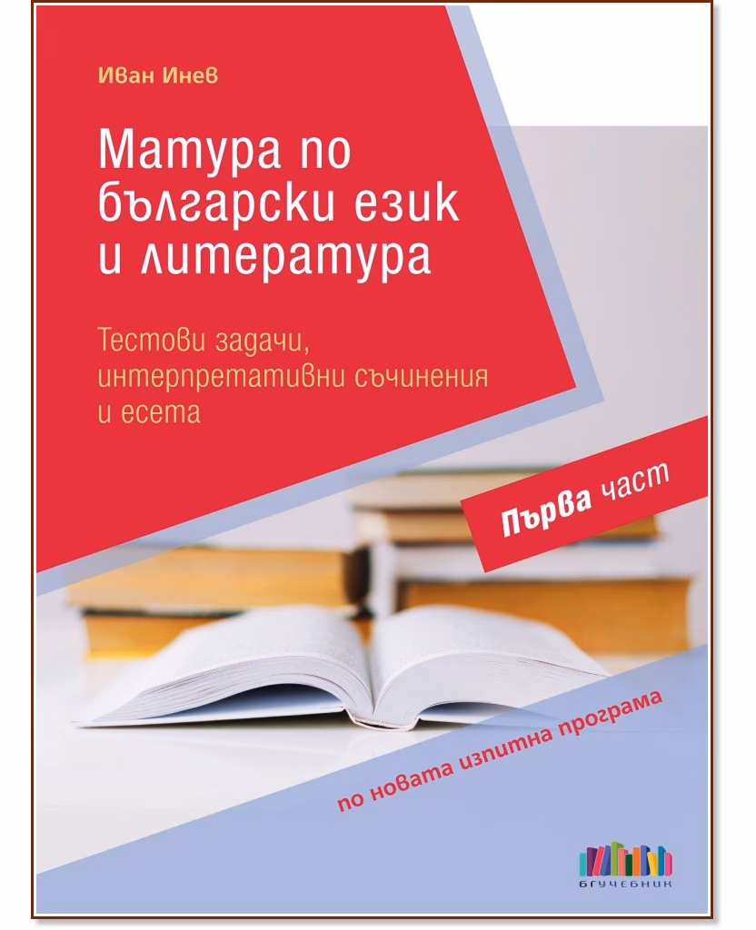 Корица на „Матура по български език и литература - част 1" — Иван Инев