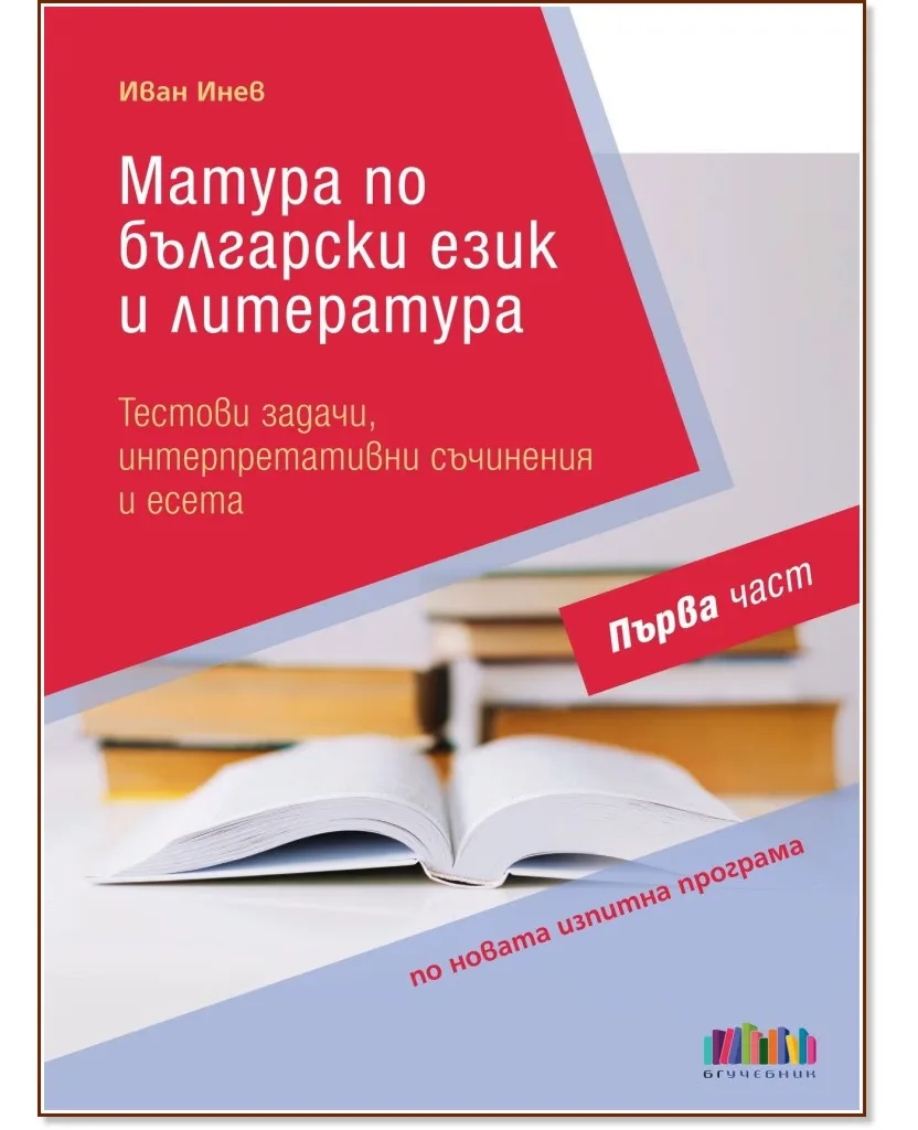 Корица на „Матура по български език и литература - част 1" — Иван Инев