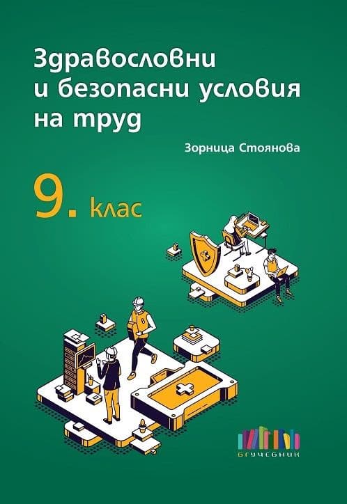 Корица на „Здравословни и безопасни условия на труд за 9. клас" — Зорница Стоянова