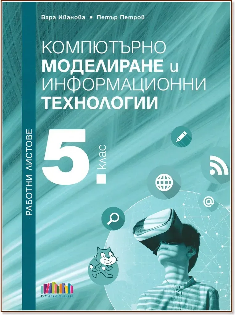 Корица на „Работни листове по компютърно моделиране и информационни технологии за 5. клас“