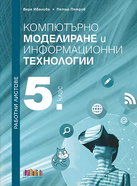 Корица на „Работни листове по компютърно моделиране и информационни технологии за 5. клас"