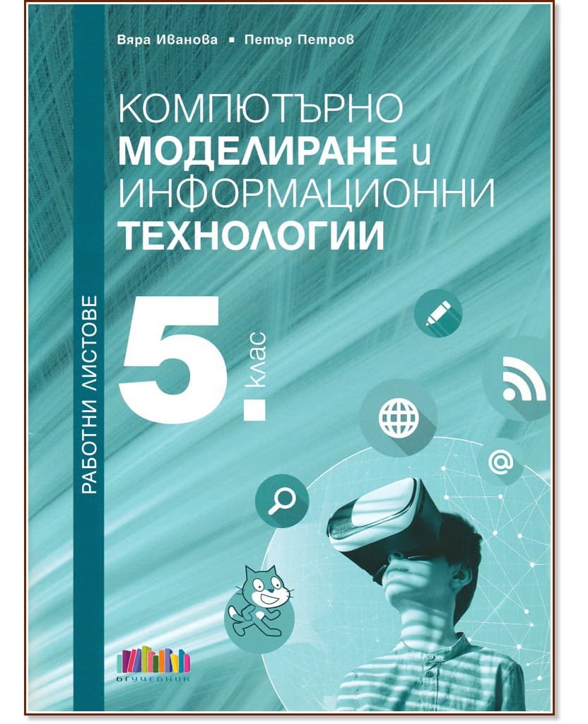 Корица на „Работни листове по компютърно моделиране и информационни технологии за 5. клас"