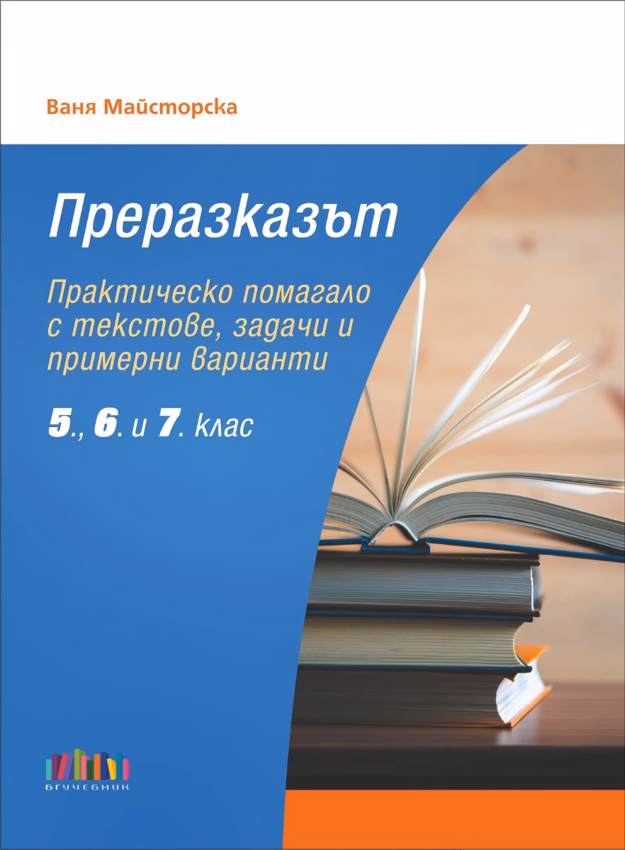 Корица на „Преразказът - Практическо помагало с текстове, задачи и примерни варианти - 5., 6. и 7. клас" — Ваня Майсторска