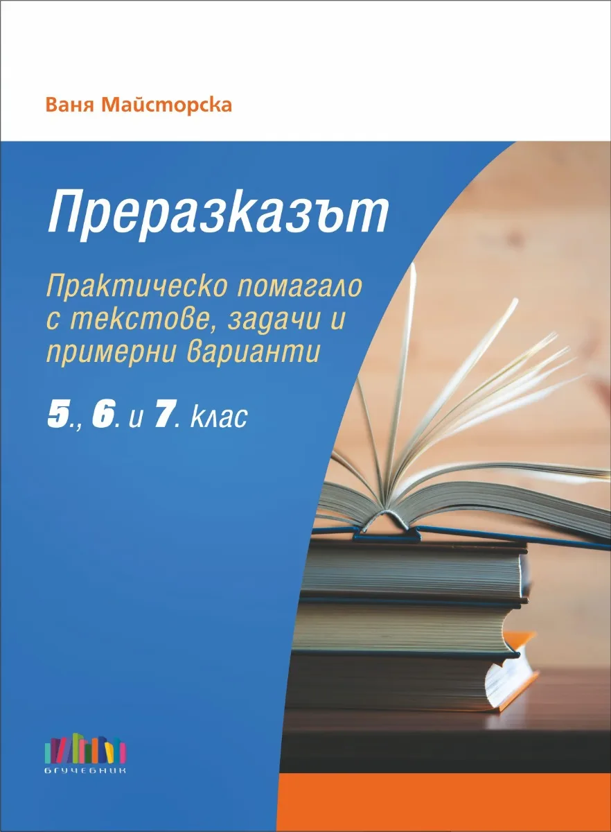 Корица на „Преразказът - Практическо помагало с текстове, задачи и примерни варианти - 5., 6. и 7. клас" — Ваня Майсторска