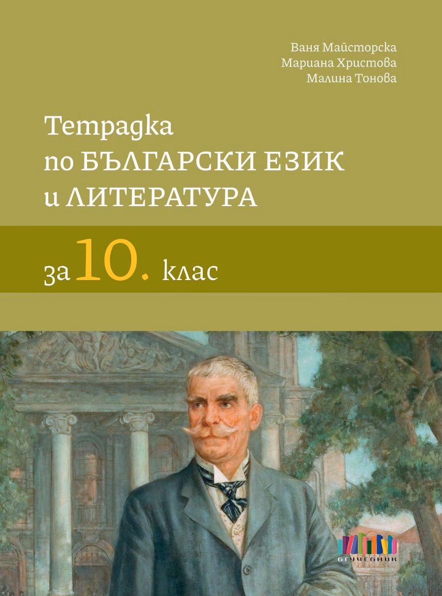 Корица на „Тетрадка по български език и литература за 10. клас" — Ваня Майсторска