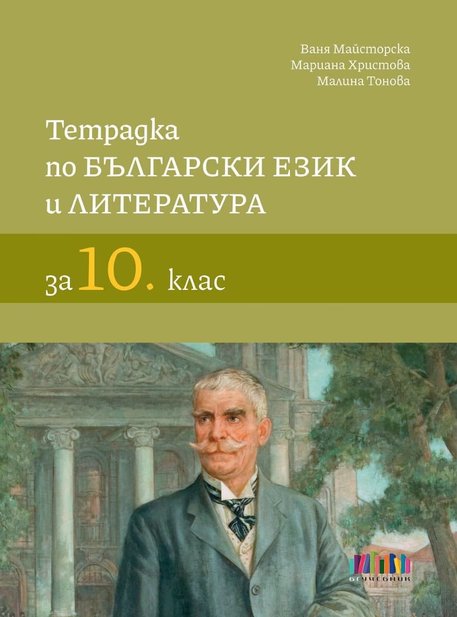 Корица на „Тетрадка по български език и литература за 10. клас" — Ваня Майсторска