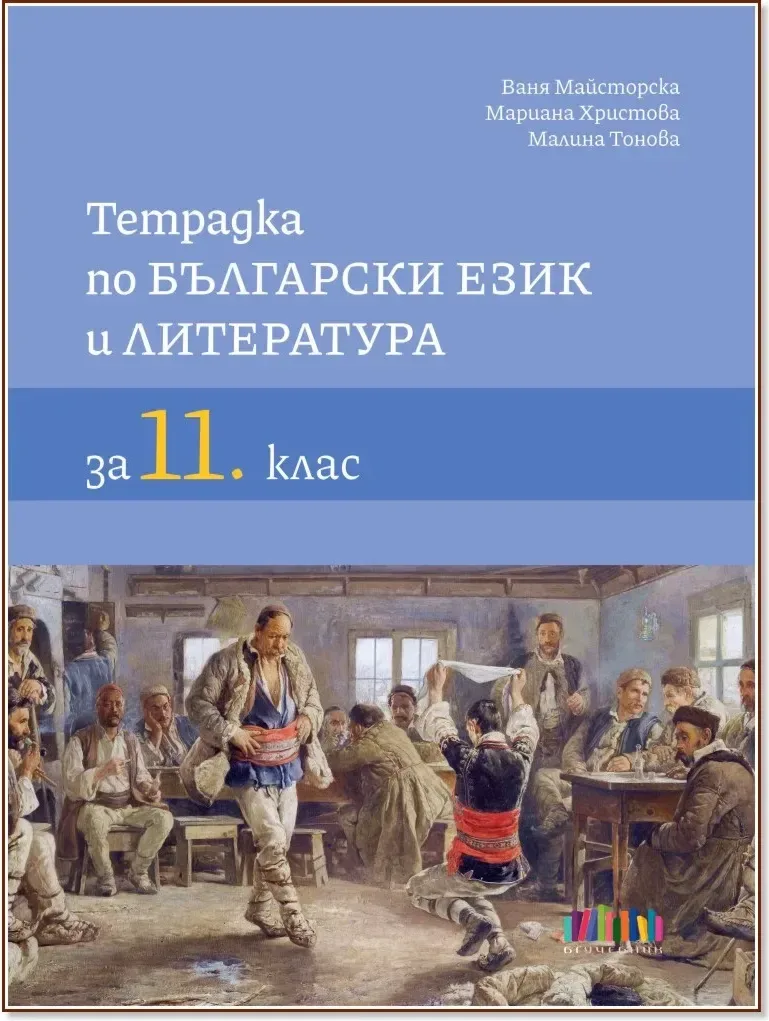 Корица на „Тетрадка по български език и литература за 11. клас“