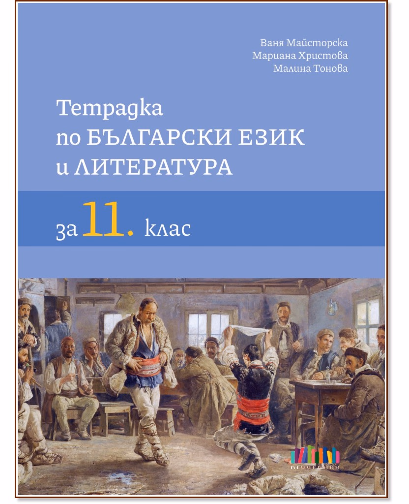 Корица на „Тетрадка по български език и литература за 11. клас"