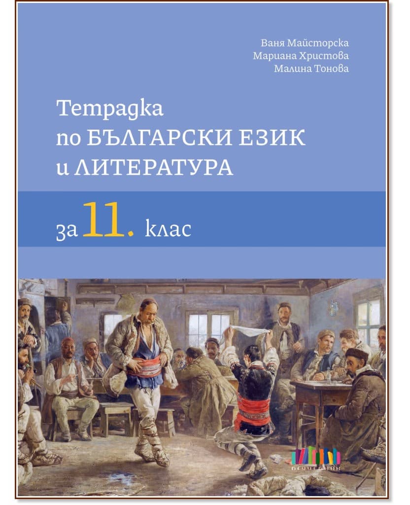 Корица на „Тетрадка по български език и литература за 11. клас"