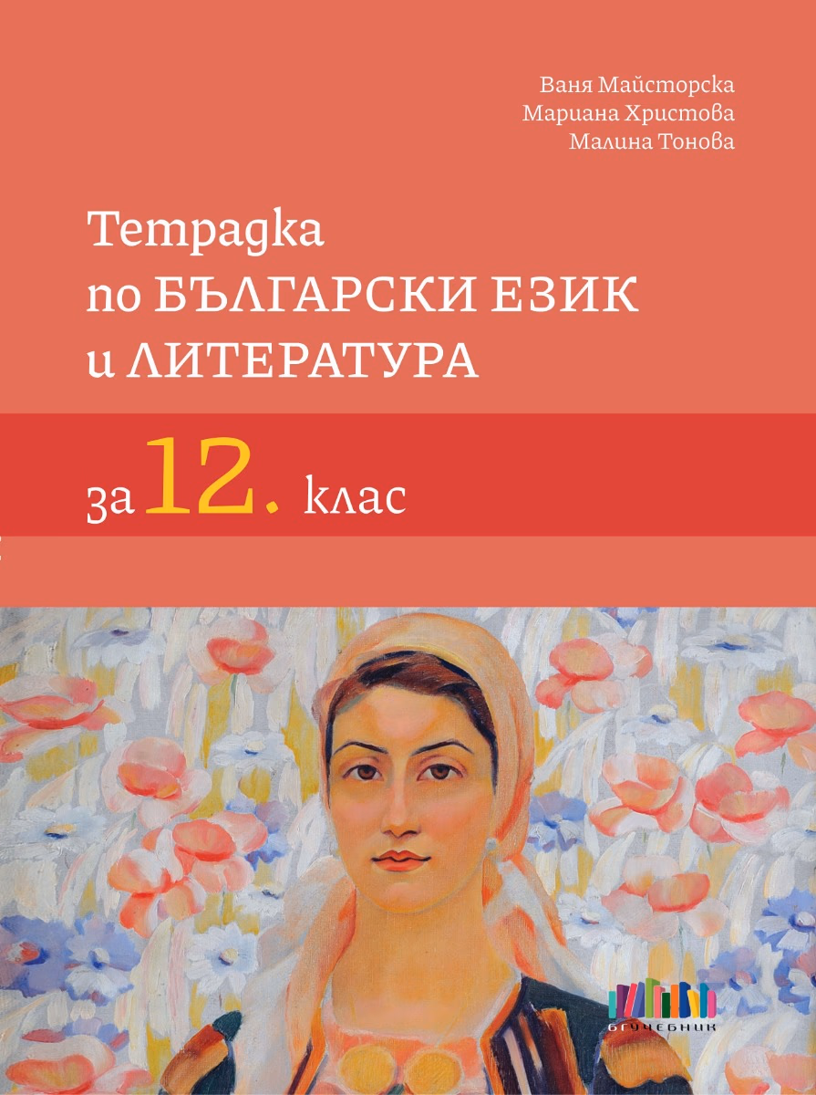 Корица на „Тетрадка по български език и литература за 12. клас" — Ваня Майсторска