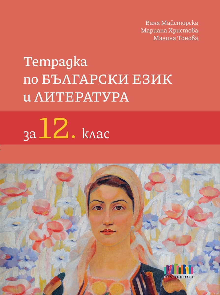 Корица на „Тетрадка по български език и литература за 12. клас" — Ваня Майсторска