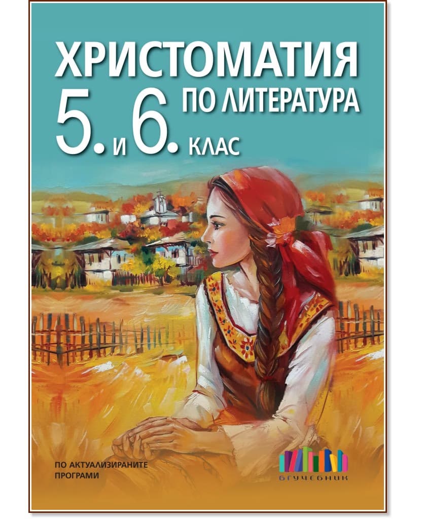 Корица на „Христоматия по литература за 5. и 6. клас"
