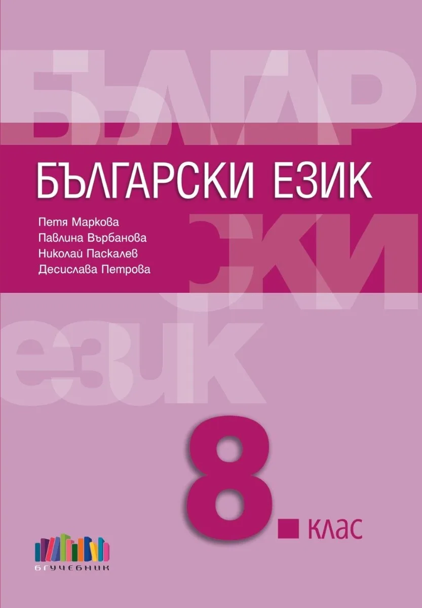 Корица на „Учебник по Български език за 8. клас + приложение с тестове - второ издание“, Петя Маркова