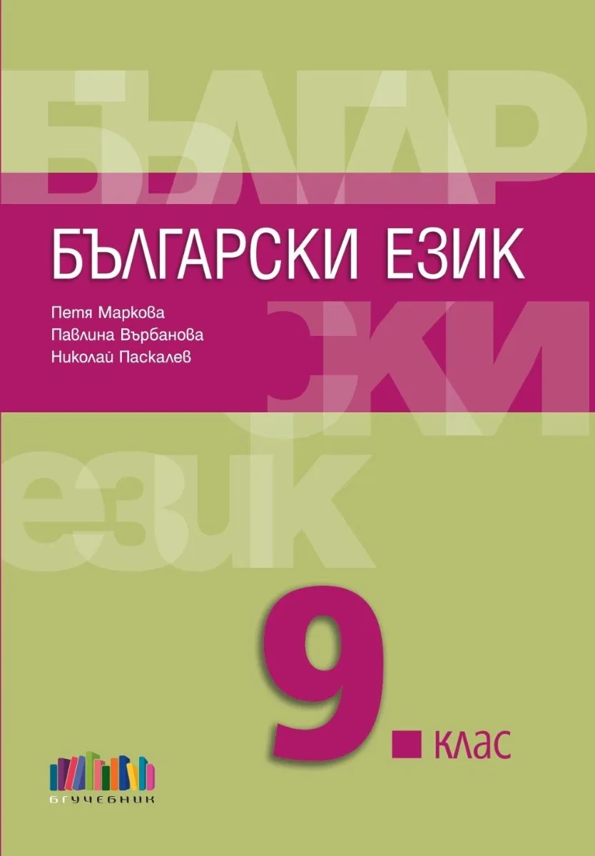 Корица на „Учебник по Български език за 9. клас + приложение с тестове - второ издание“, Петя Маркова