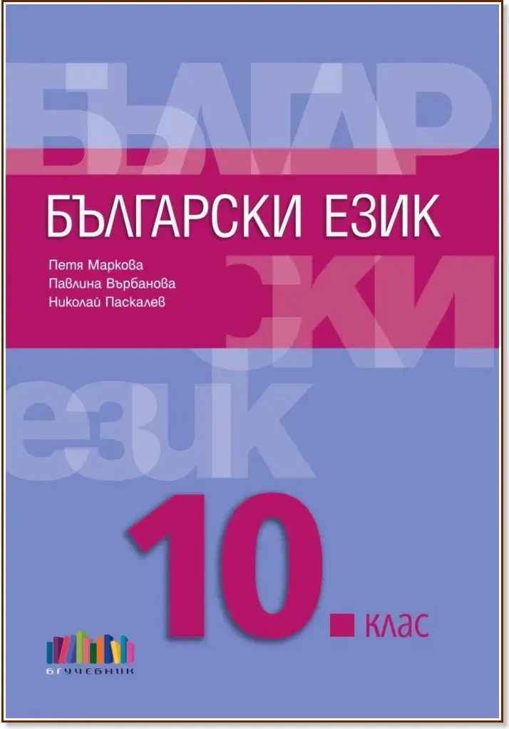 Корица на „Български език за 10. клас“
