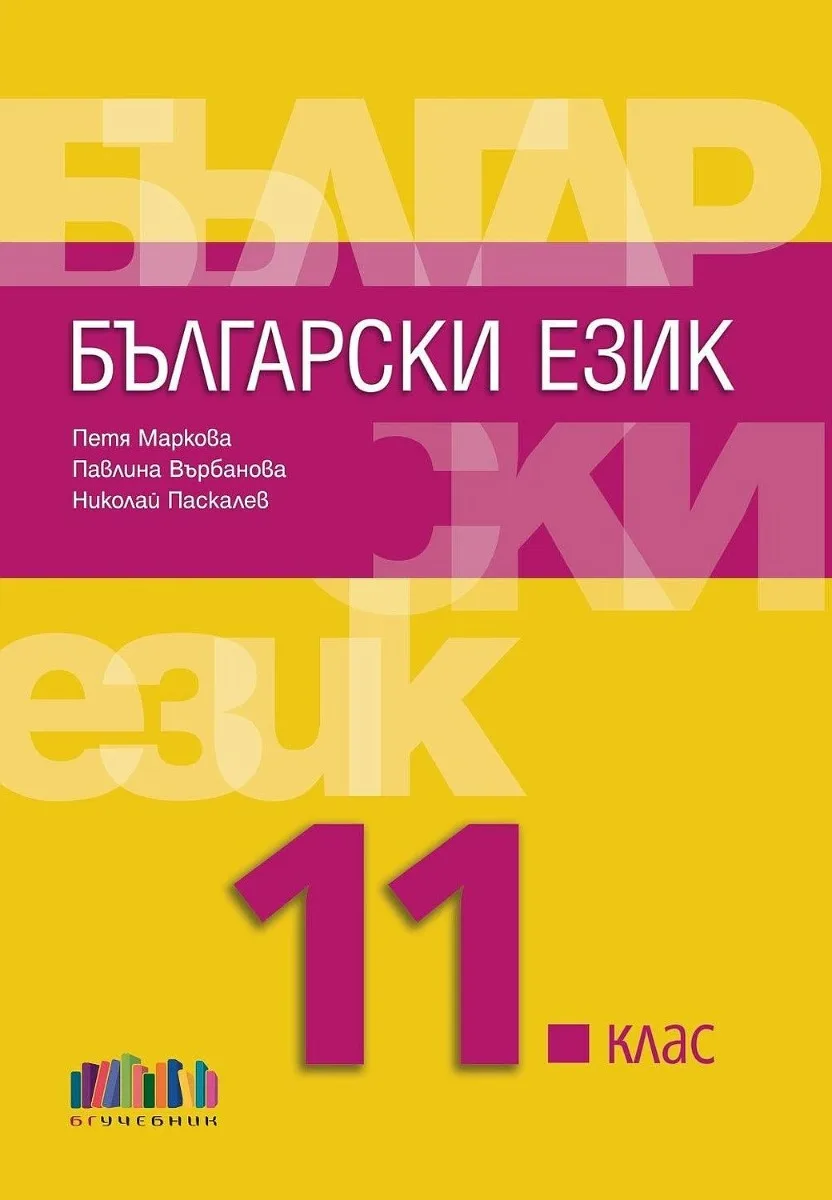Корица на „Български език за 11. клас" — Николай Паскалев