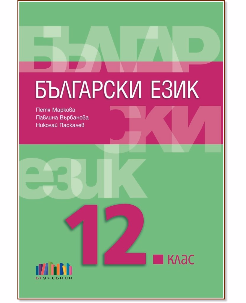 Корица на „Български език за 12. клас"