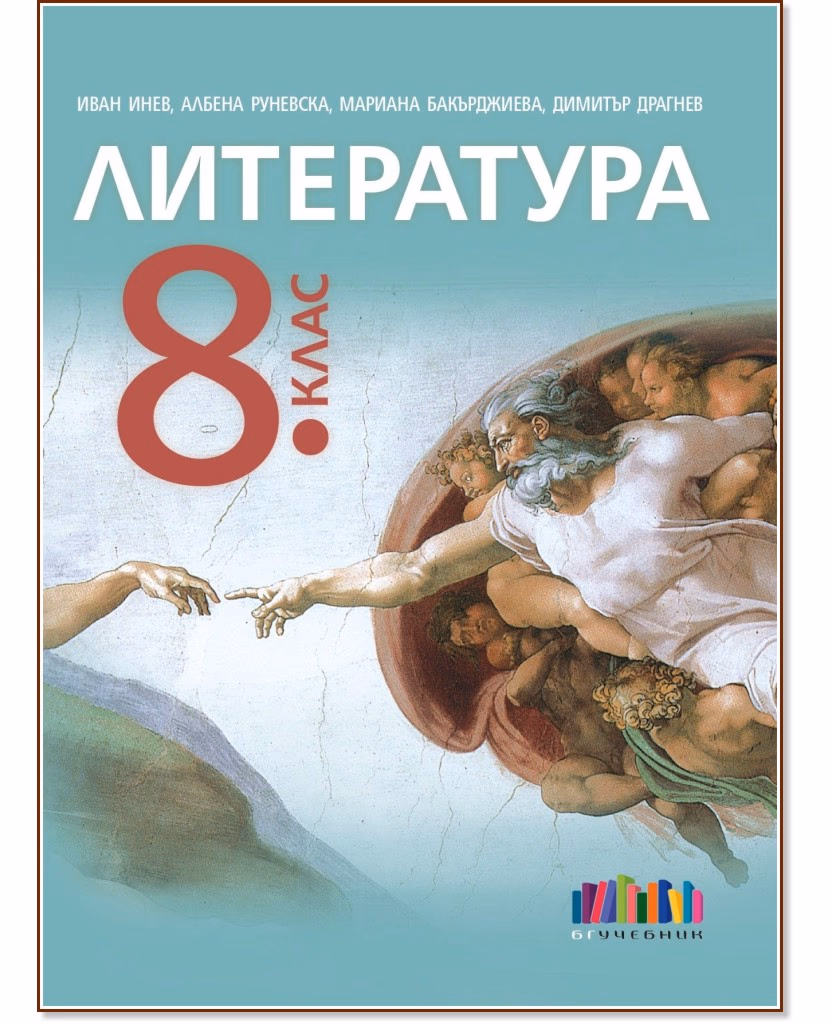 Корица на „Литература за 8. клас"