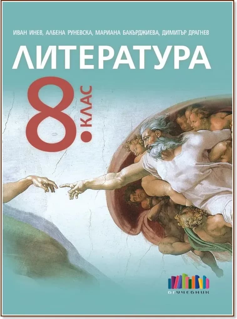 Корица на „Литература за 8. клас“