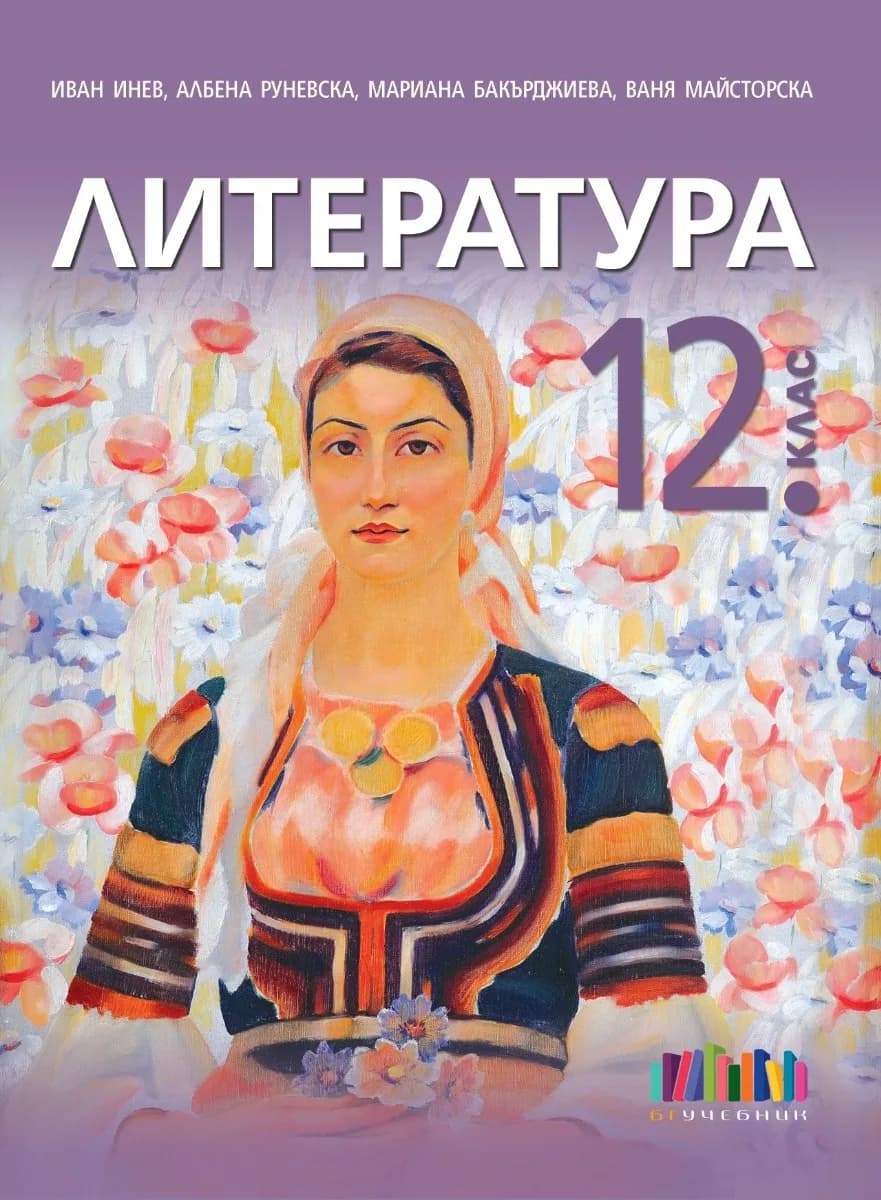 Корица на „Литература за 12. клас + приложение с тестове - второ издание" — Иван Инев