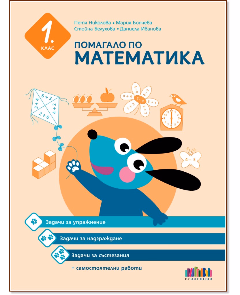 Корица на „Помагало по математика за 1. клас"