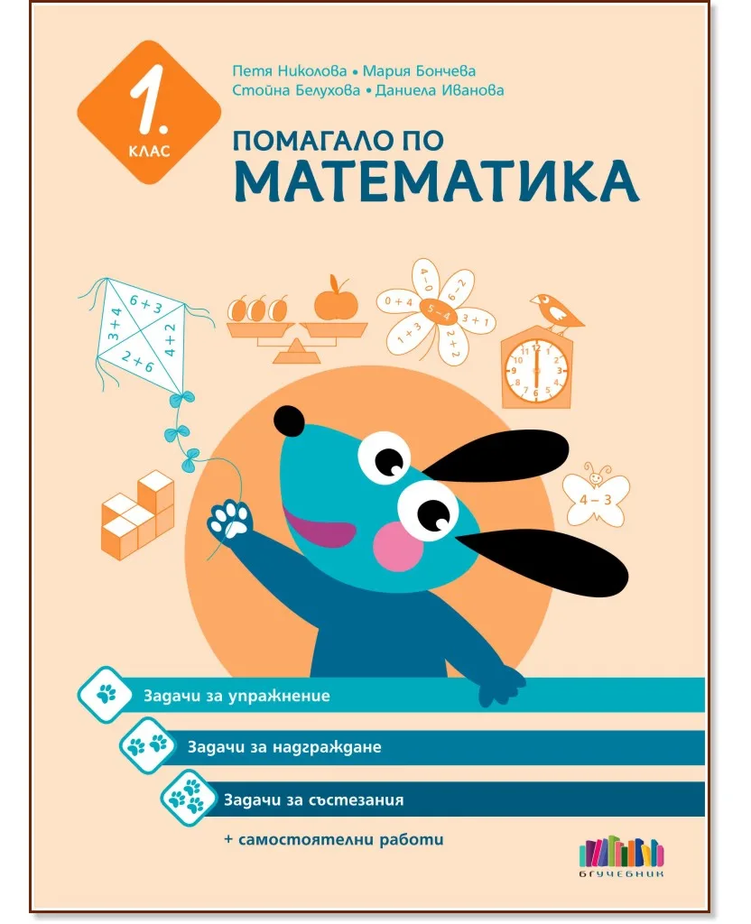 Корица на „Помагало по математика за 1. клас“