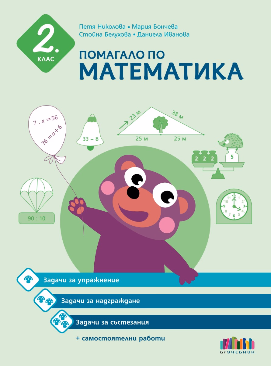 Корица на „Помагало по математика за 2. клас"