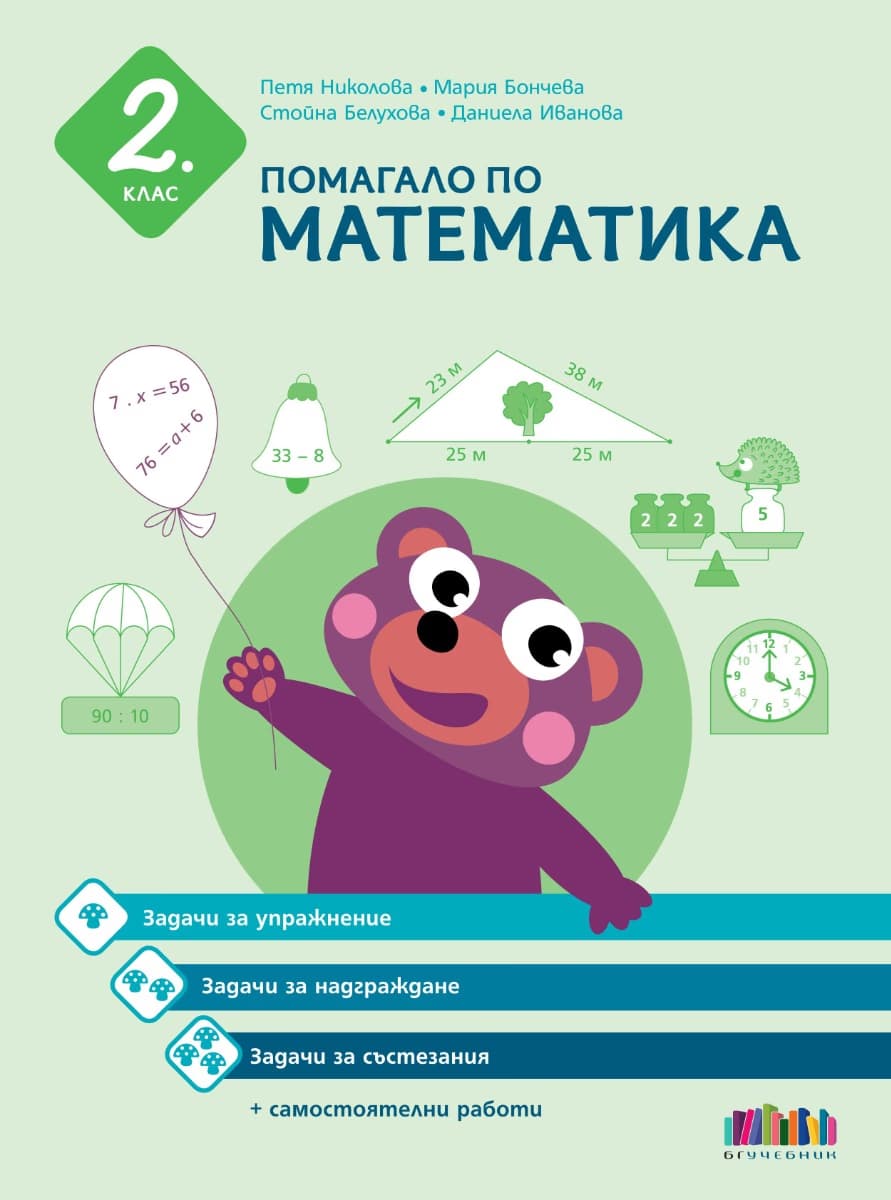 Корица на „Помагало по математика за 2. клас"