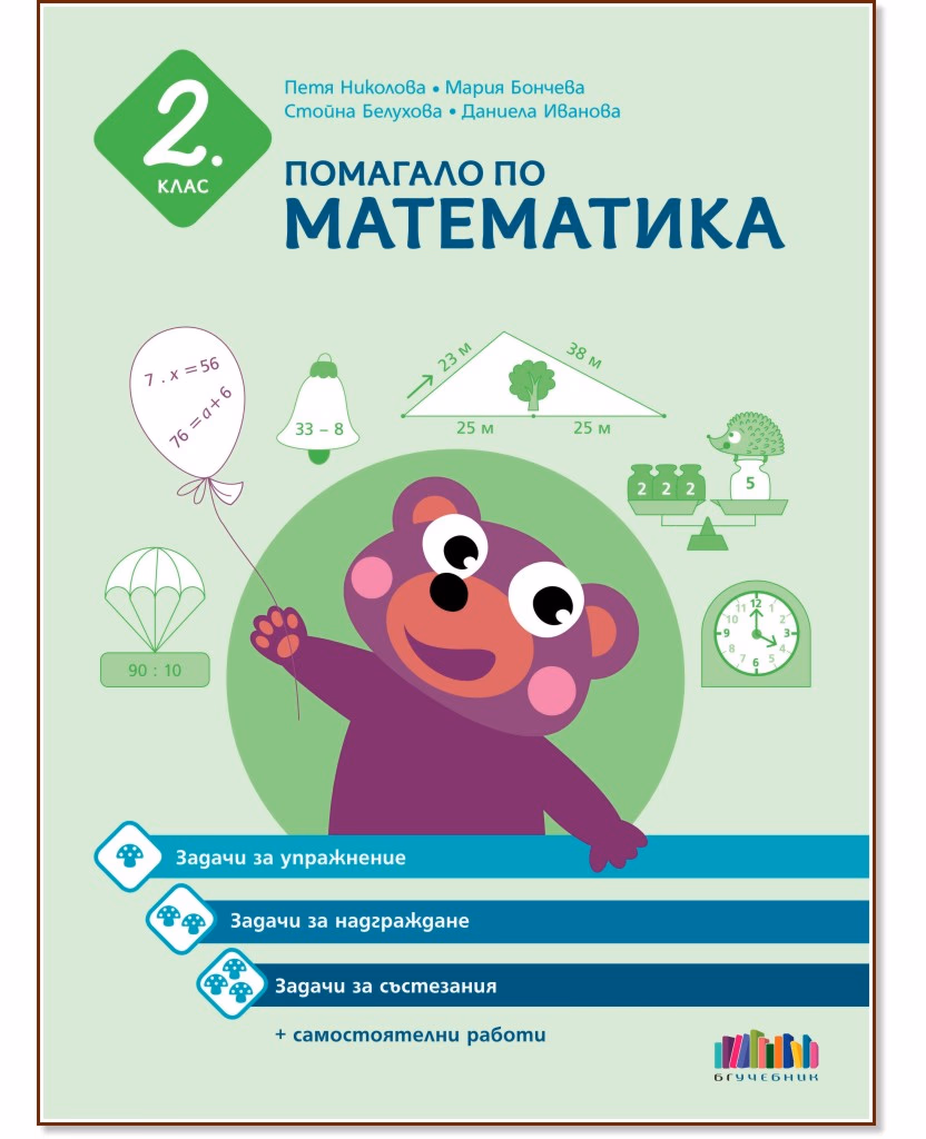 Корица на „Помагало по математика за 2. клас"