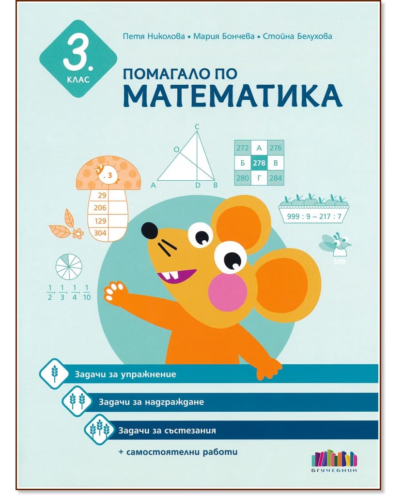 Корица на „Помагало по математика за 3. клас"