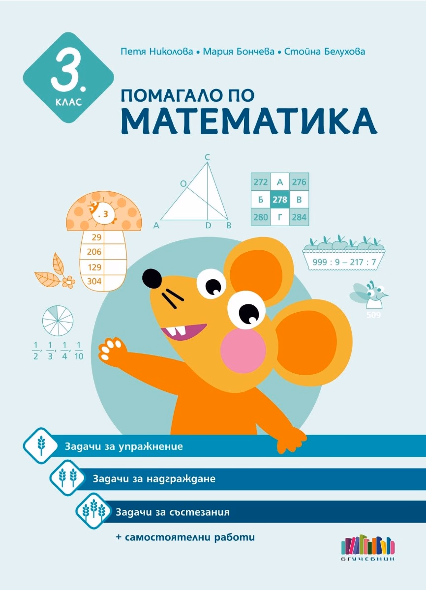 Корица на „Помагало по математика за 3. клас"