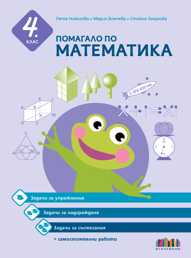 Корица на „Помагало по математика за 4. клас"