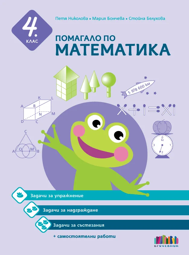 Корица на „Помагало по математика за 4. клас"
