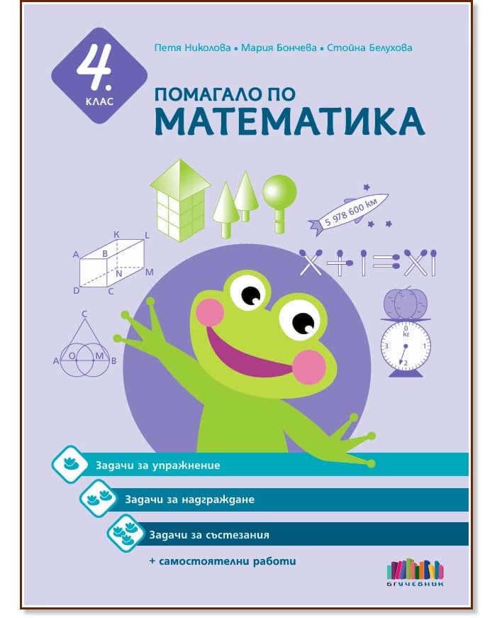 Корица на „Помагало по математика за 4. клас"