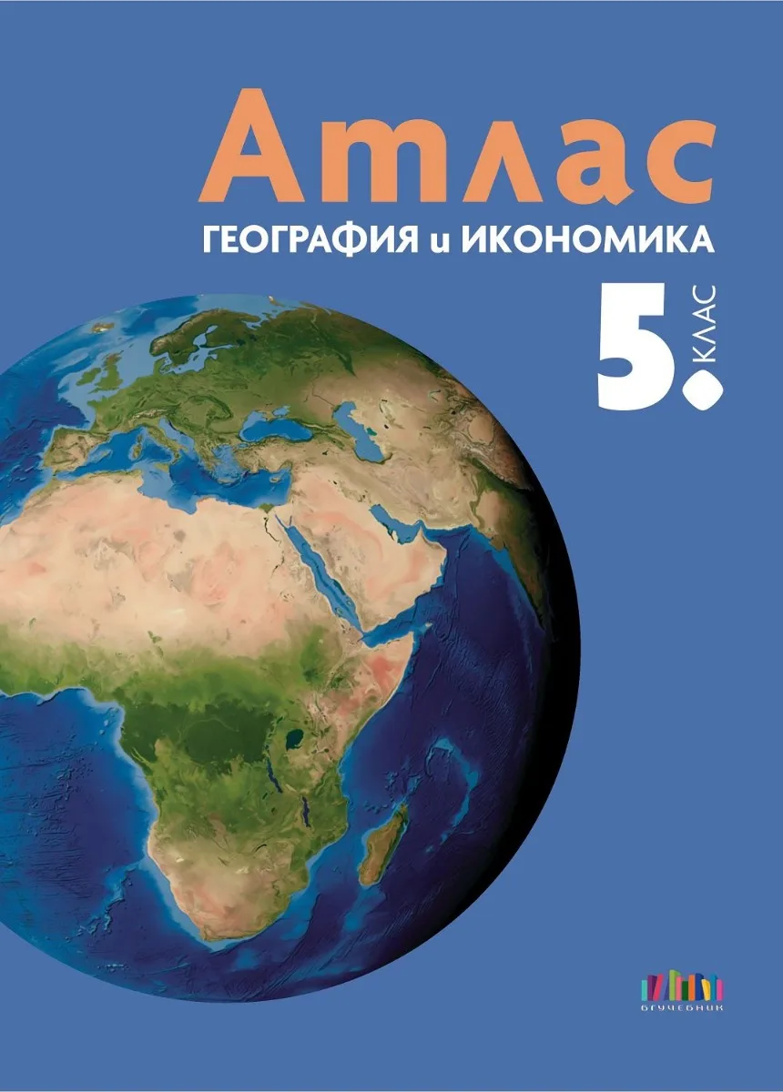 Корица на „Атлас по география и икономика за 5. клас“