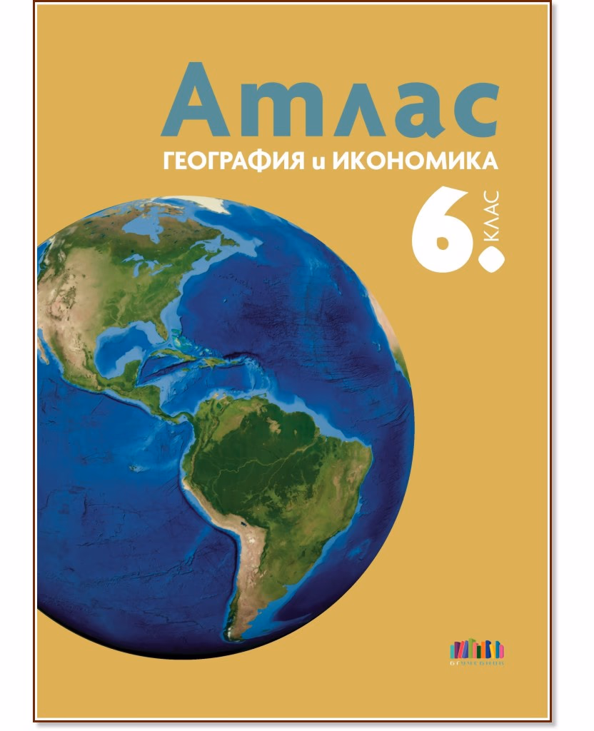 Корица на „Атлас по география и икономика за 6. клас"