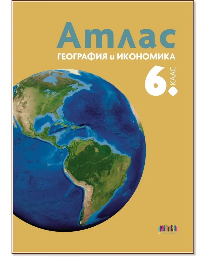 Корица на „Атлас по география и икономика за 6. клас"