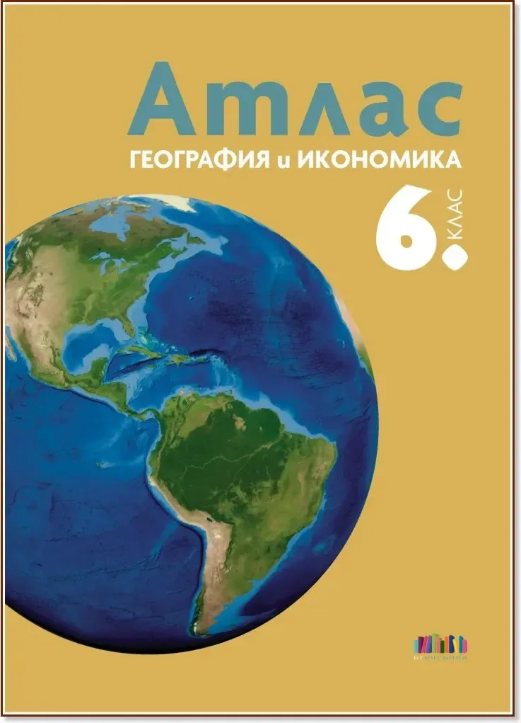 Корица на „Атлас по география и икономика за 6. клас“