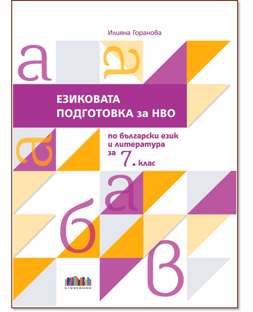 Корица на „Езиковата подготовка за НВО по български език и литература за 7. клас" — Илияна Горанова