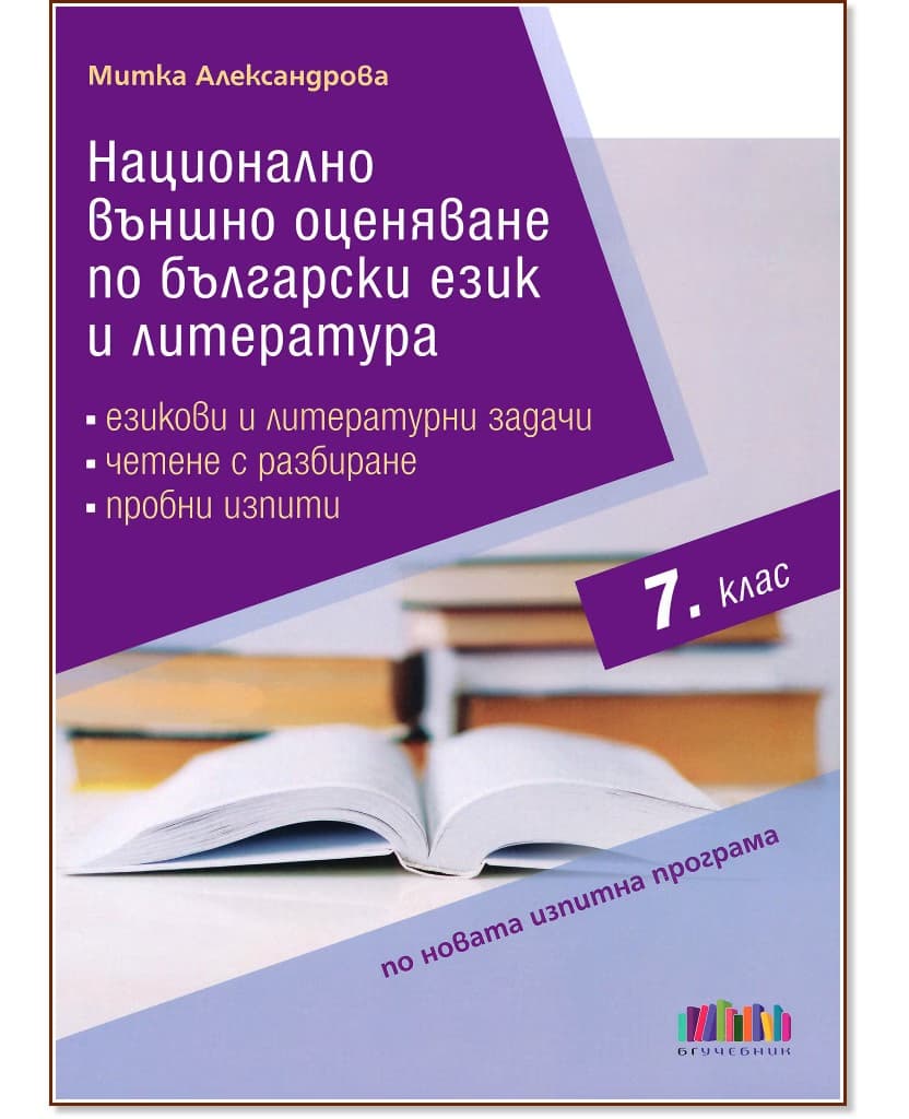 Корица на „Национално външно оценяване по български език и литература в 7. клас" — Митка Александрова