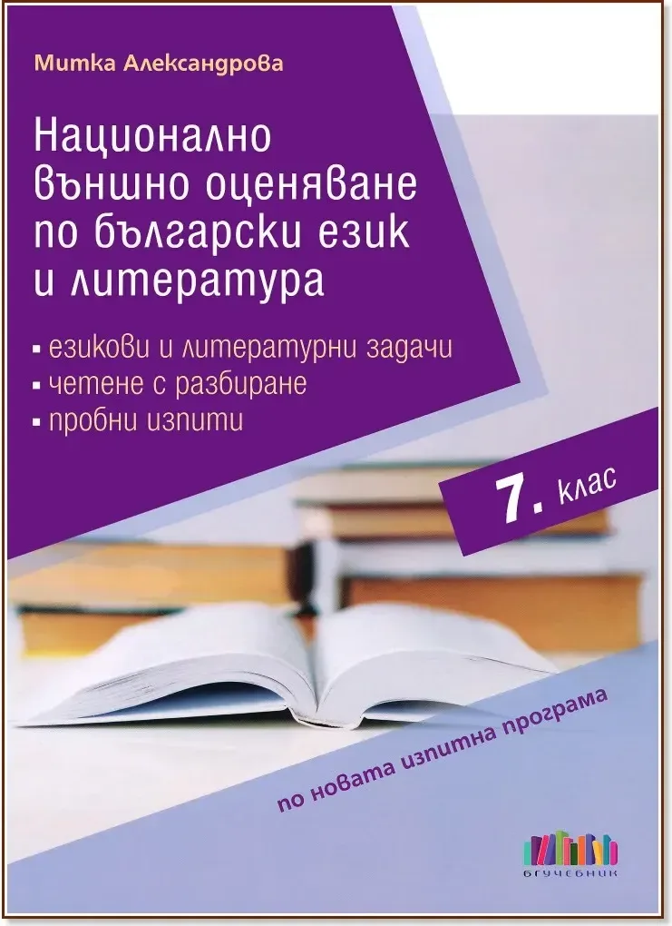 Корица на „Национално външно оценяване по български език и литература в 7. клас“, Митка Александрова