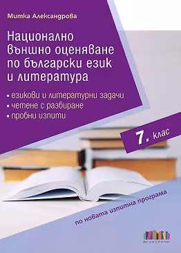 Корица на „Национално външно оценяване по български език и литература в 7. клас"