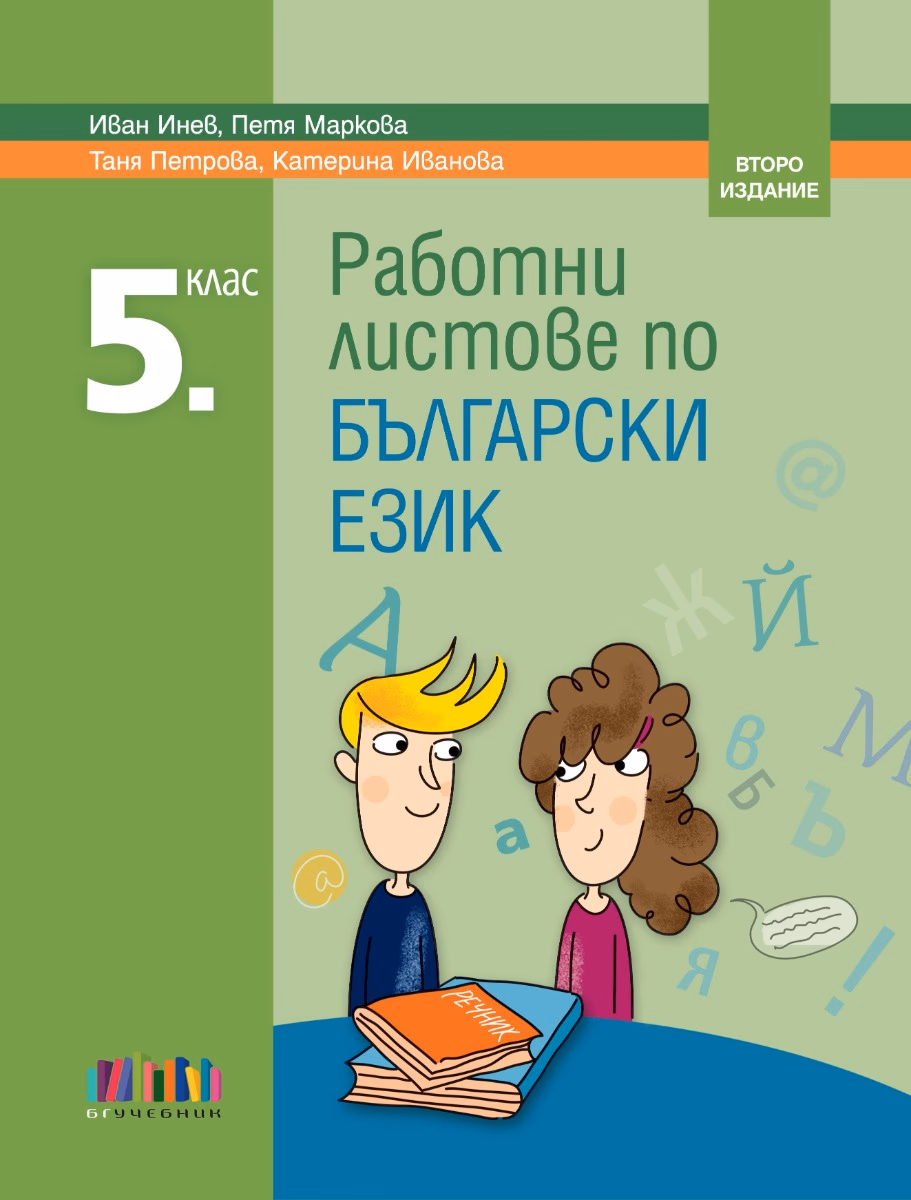 Корица на „Работни листове по български език за 5. клас"