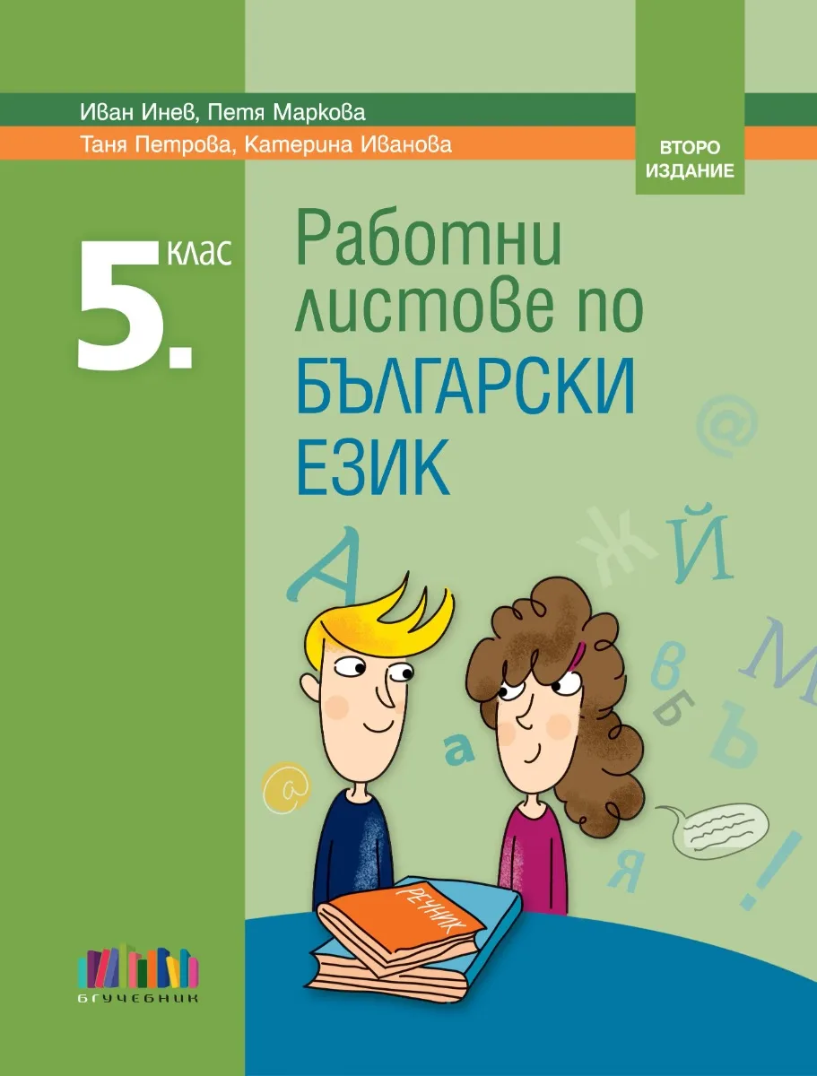 Корица на „Работни листове по български език за 5. клас“
