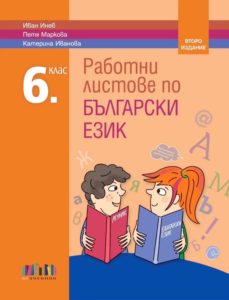 Корица на „Работни листове по български език за 6. клас - второ издание" — Иван Инев